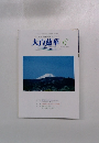 大白蓮華 2006年6月号　no 676