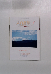 平和・文化・教育運動を推進する創価の理論誌　大白蓮華　2006年1月号