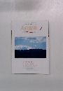 平和・文化・教育運動を推進する創価の理論誌　大白蓮華　2006年1月号