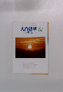 大白蓮華　2005年12月号