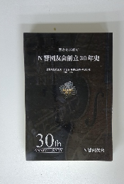 響きを求めて N響団友会創立30年史