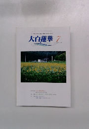 平和・文化・教育運動を推進する創価の理論　大白蓮華　2006.7