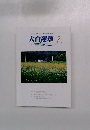 平和・文化・教育運動を推進する創価の理論　大白蓮華　2006.7