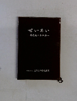 せいあい　半世紀のあゆみ