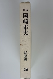 新編 岡崎市史 総集編 20
