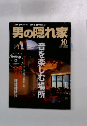 男の隠れ家　2004年1０月号