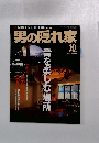 男の隠れ家　2004年1０月号