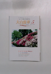 大白蓮華 2005年5月号 No.662
