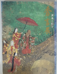 秀吉展 : 黄金と侘び