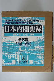 日本内閣史録　全6巻