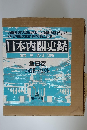 日本内閣史録　全6巻