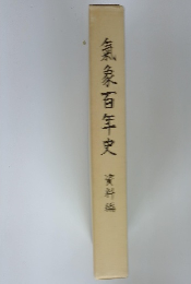 氣象百年史 資料編