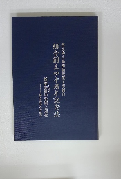 組合創立四十周年記念誌