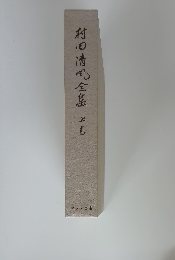 村田清風全集　上