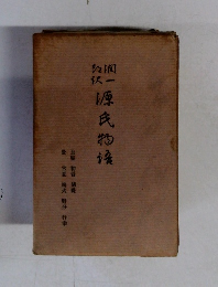 潤一郎訳　源氏物語