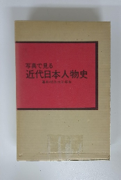 写真で見る 近代日本人物史