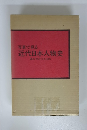 写真で見る 近代日本人物史