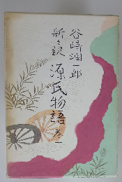 新々訳 源氏物語 1