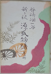 新々訳 源氏物語　7