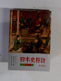 日本史探訪　別巻古代編　3
