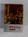 日本史探訪　別巻古代編　3
