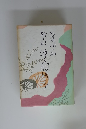 新々訳源氏物吾　9