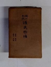 潤一郎訳　源氏物語