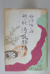 新々訳 源氏物語 2