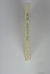 飛翔 後藤成夫の軌跡