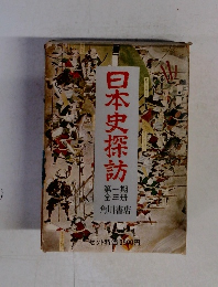 日本史探訪 第期 全3冊
