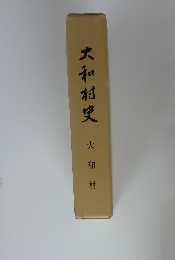 大和村史
