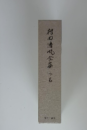 村田清气全集　下