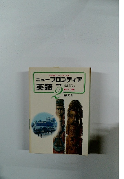 ニューフロンティア 英語　2中学