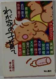 わが家の子育て