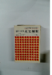 整理と解法 英文解釈