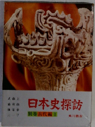日本史探訪　別巻　古代編 1