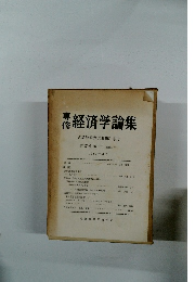経済学論集 古島敏雄教授退職記念号 第17巻第2号 (通巻33号)