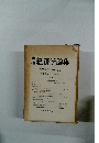 経済学論集 古島敏雄教授退職記念号 第17巻第2号 (通巻33号)