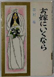 お嫁にいくなら