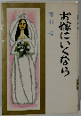 お嫁にいくなら