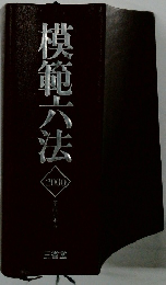模範六法　2000