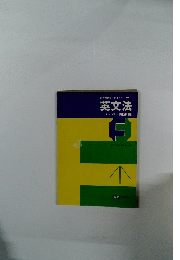 大学受験 ファイナル・コース 英文法 問題集