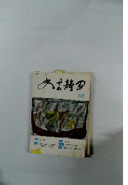 文芸静岡　86号