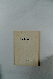 日本法制史講義ノート　