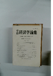 経済学論集 高橋長太郎教授退職記念号 第18巻第1号