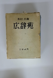 新村出編　広辞苑