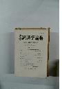 経済学論集 高橋長太郎教授退職記念号 第18巻第1号