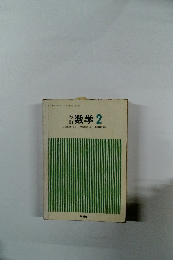 数学　2
