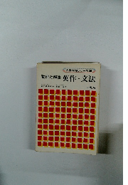 大学合格シリーズ 2　整理と解法英作・文法