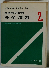 英語検定試験 完全演習　2級